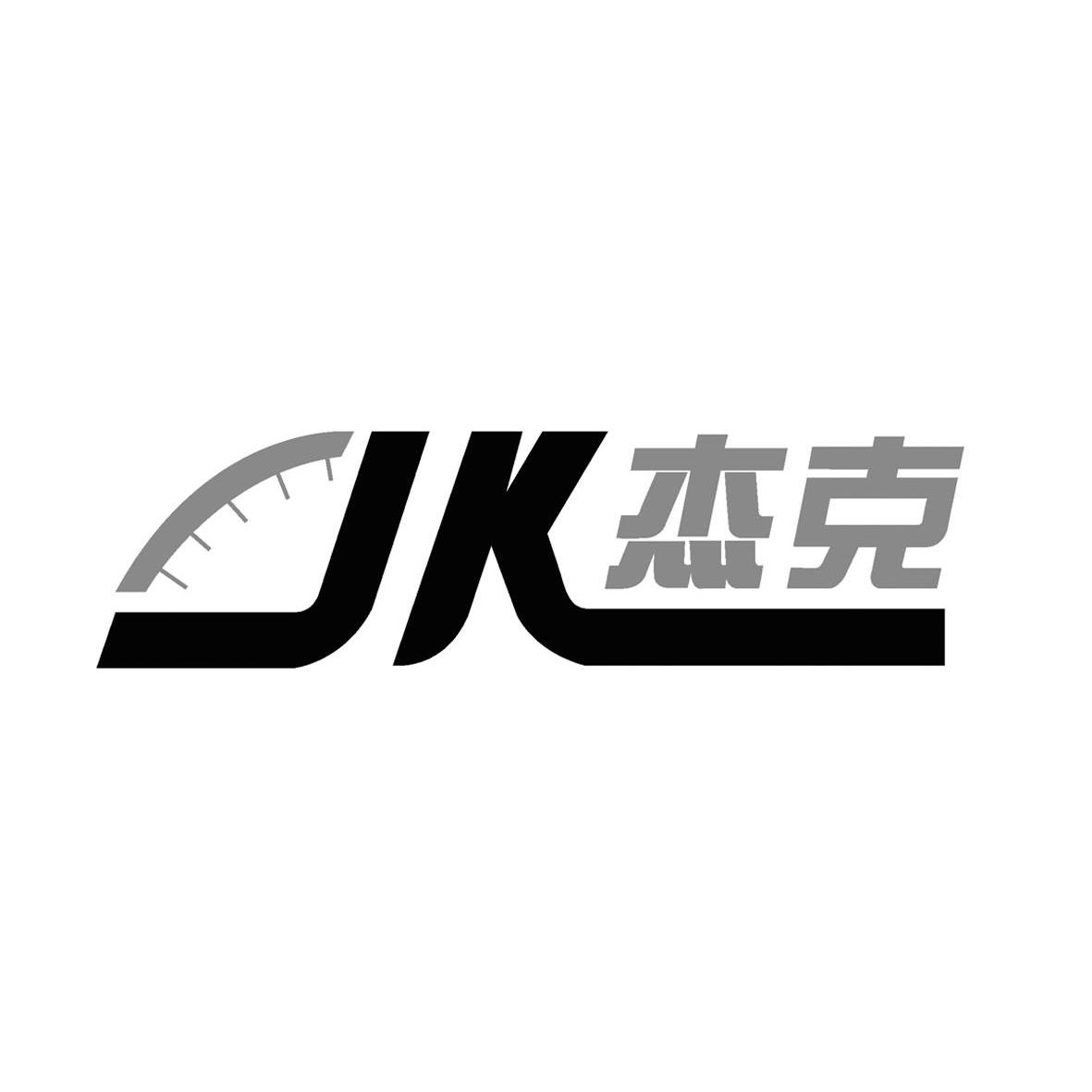 杰克_注册号8613107_商标注册查询 - 天眼查