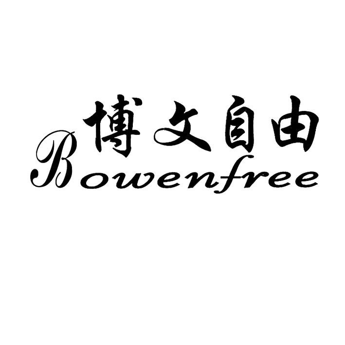 博文自由