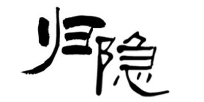 归隐