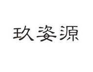 玖姿源3184502235类-广告销售商标已注册2019-05-28