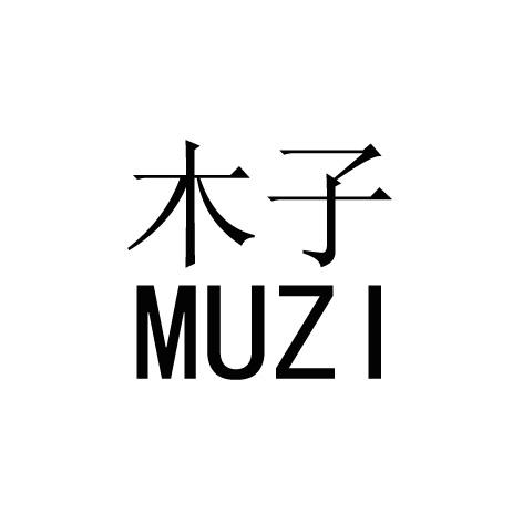 木子