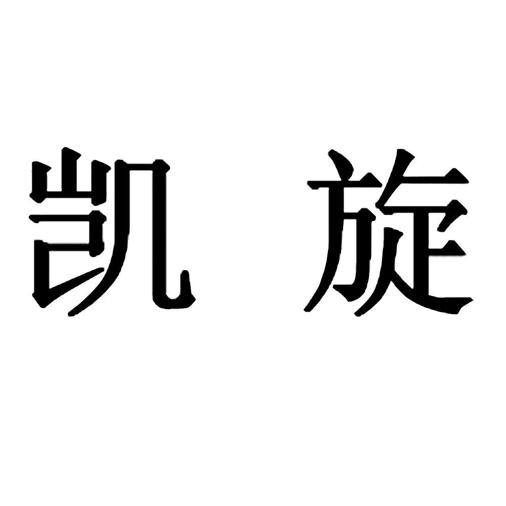 泉州市凯旋木业制造有限公司