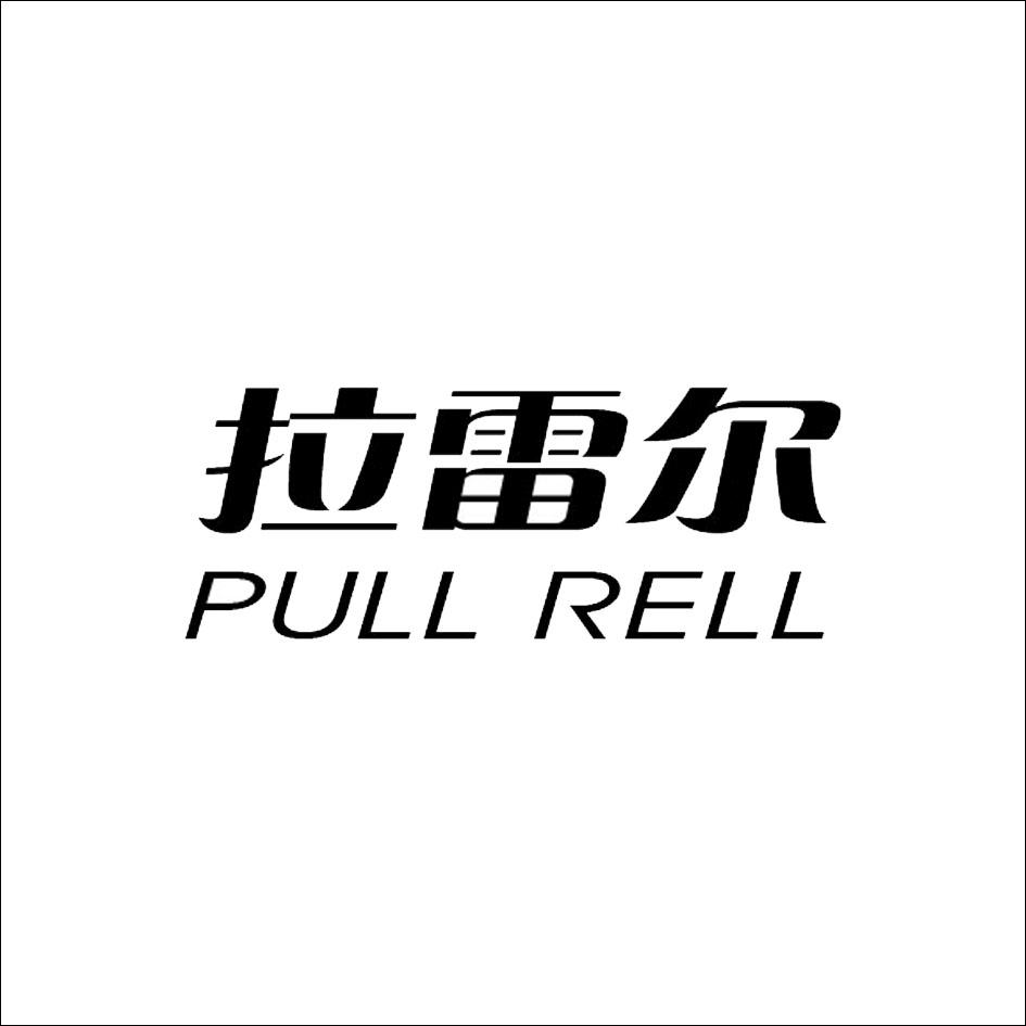 拉雷尔 pull rell