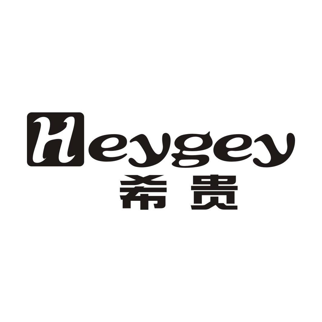 希贵heygey