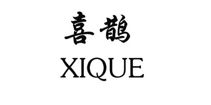 喜鹊