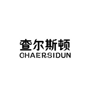 查尔斯顿