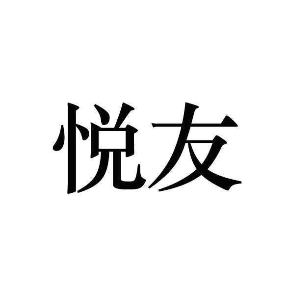 悦友