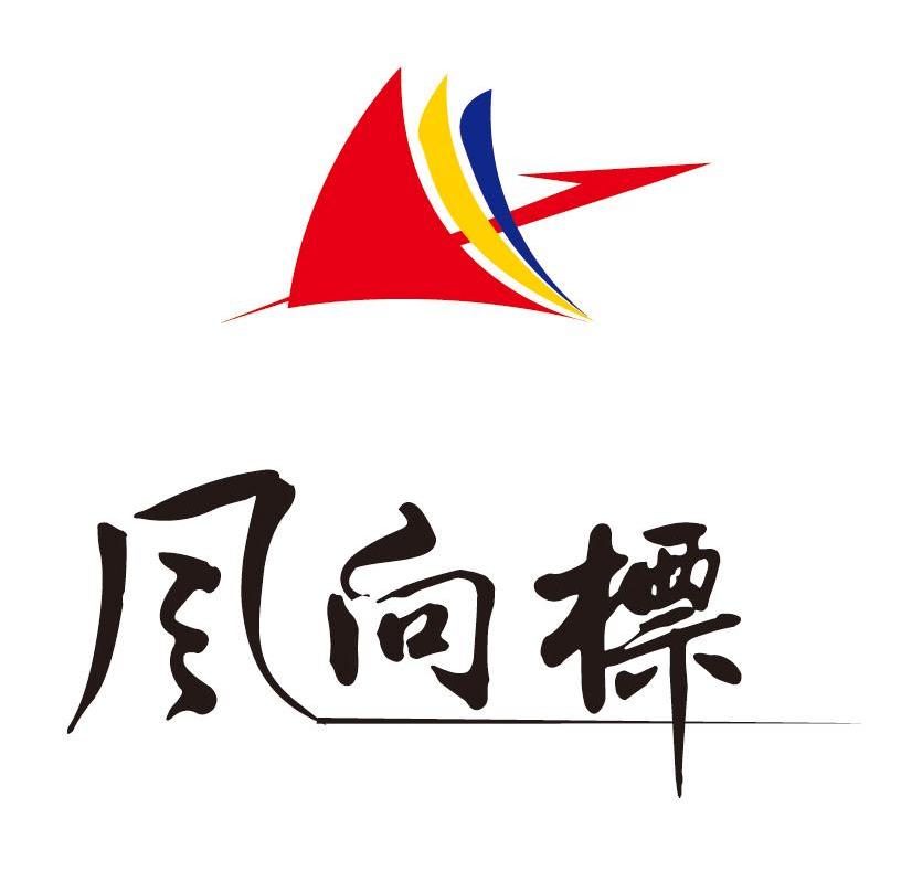 风向标