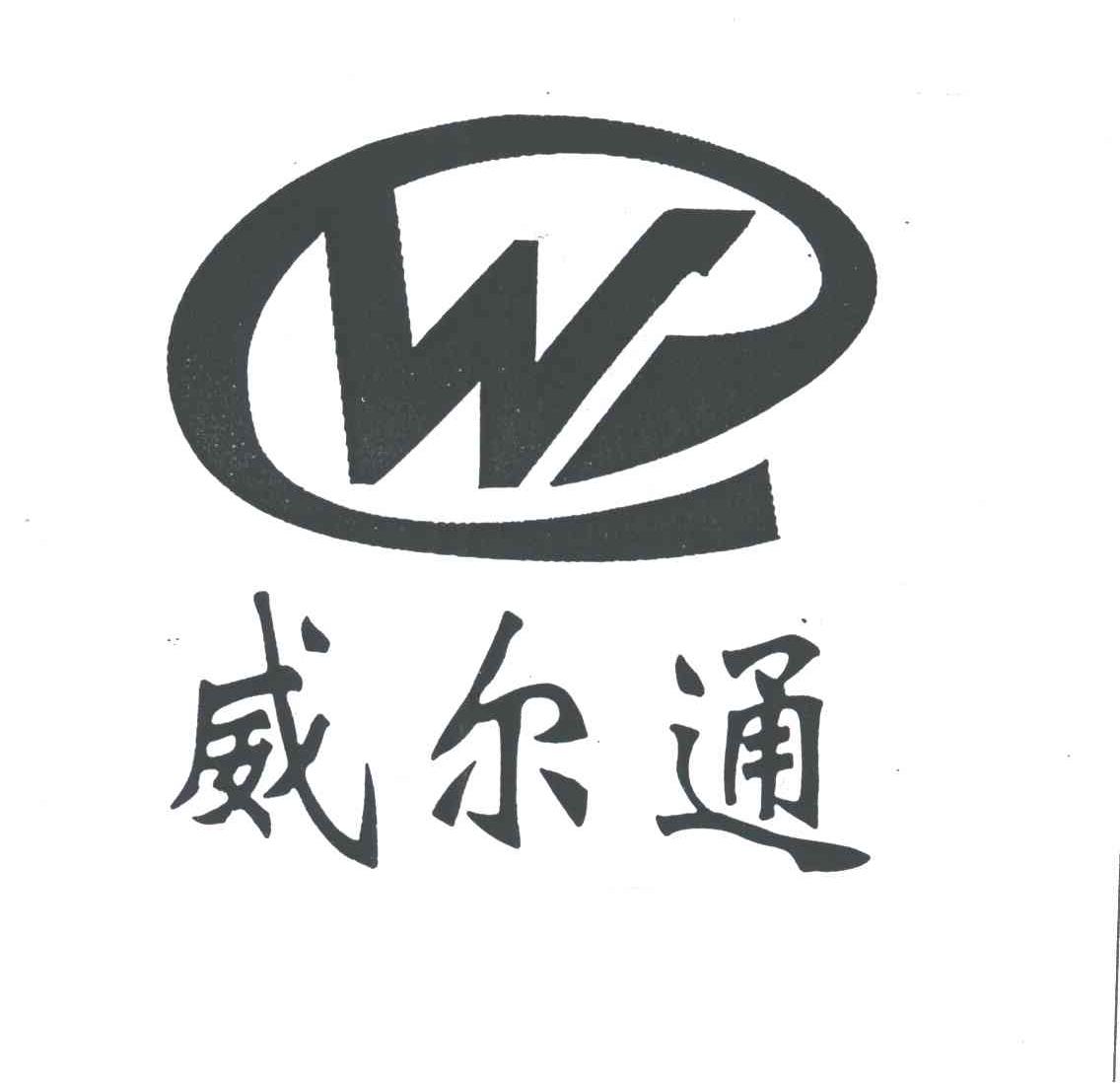 w;威尔通