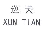 巡天_注册号13646276_商标注册查询 天眼查