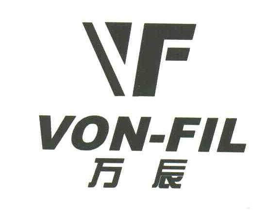 万辰;von-fil