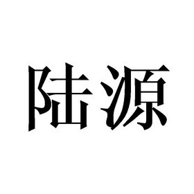 2017-11-06石家庄垚淼农林科技发展有限公司石家庄垚53381596501-化学