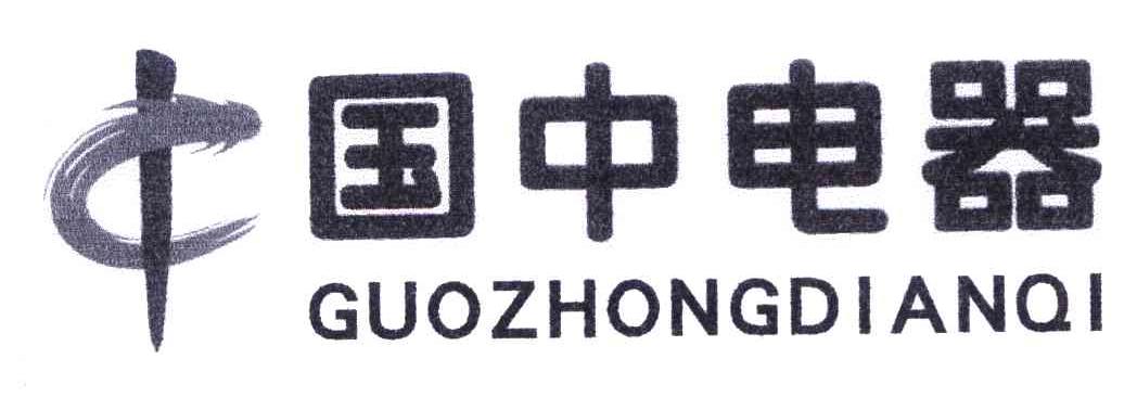 国中电器;guo zhong dian qi