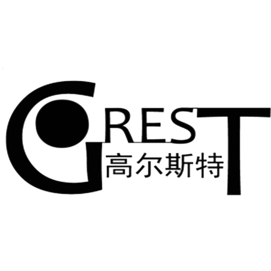 高尔斯特 grest