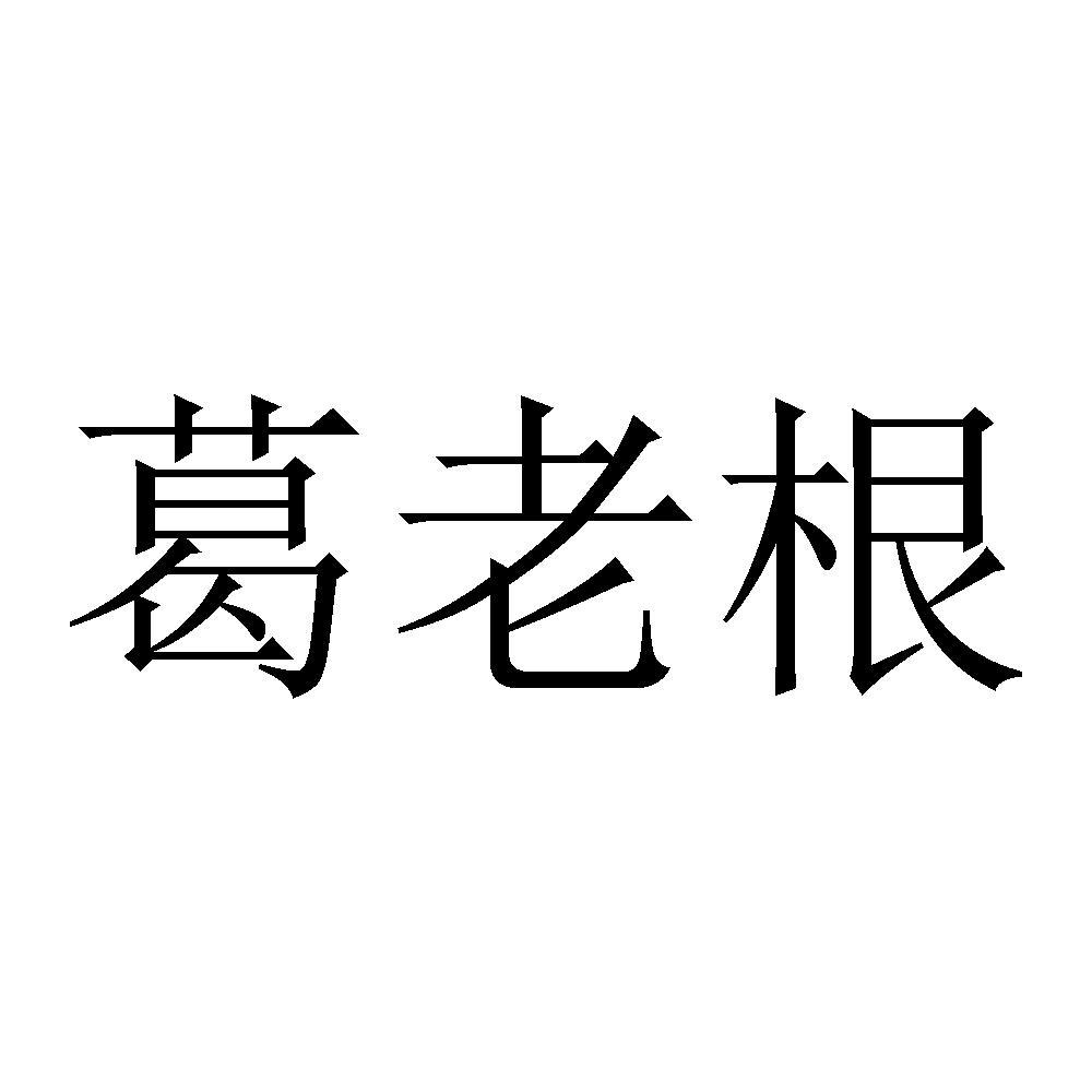 葛老根