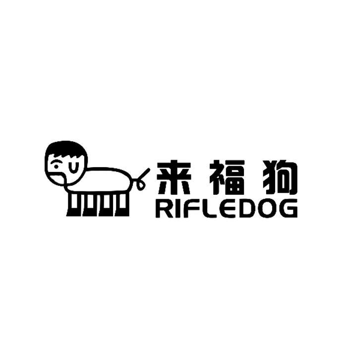 来福狗 rifledog