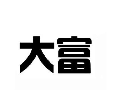 安徽大富装饰股份有限公司