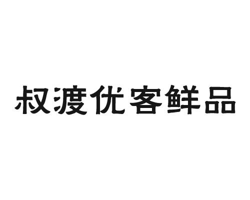 河南优客鲜品商贸有限公司