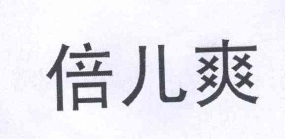 倍儿爽