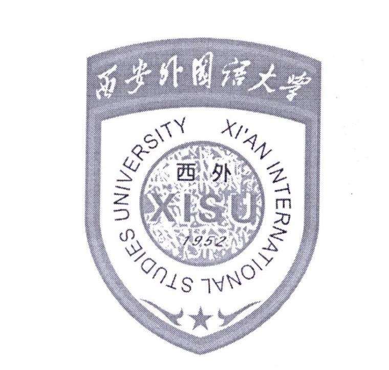 西安外国语大学