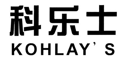 科乐士 kohlay's