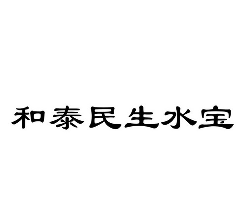 和泰民生水宝