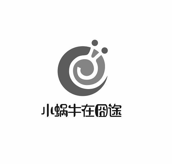 小蜗牛在囧途_注册号39112109_商标注册查询 天眼查