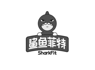 鲨鱼菲特 sharkfit