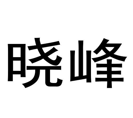 晓峰_注册号745072_商标注册查询 天眼查