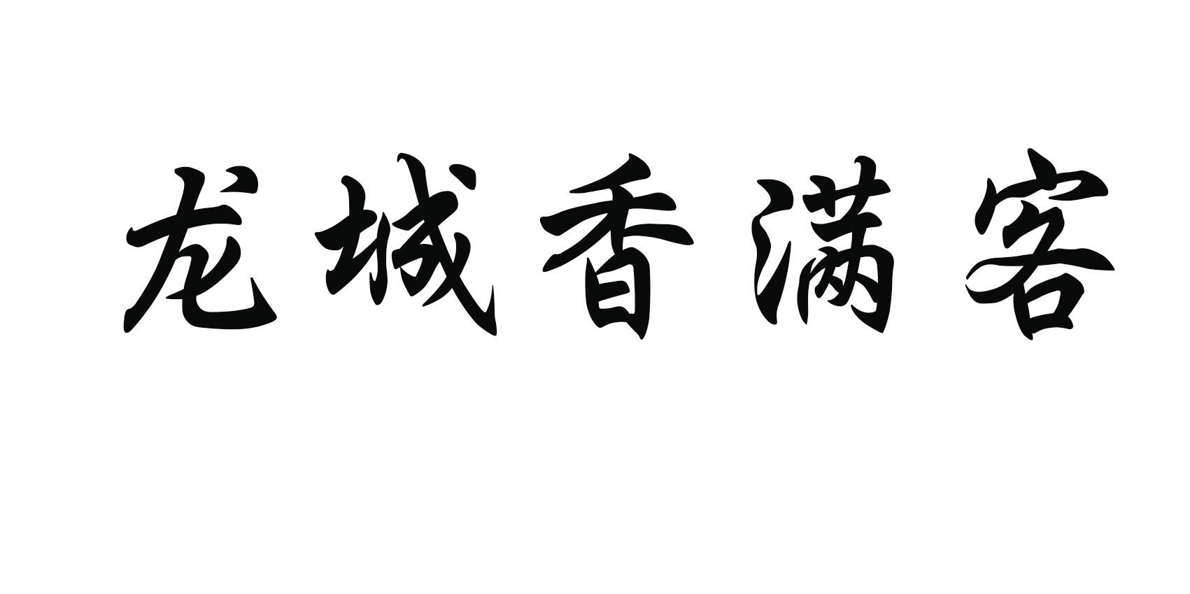 濮阳市华龙区香满客中式快餐店