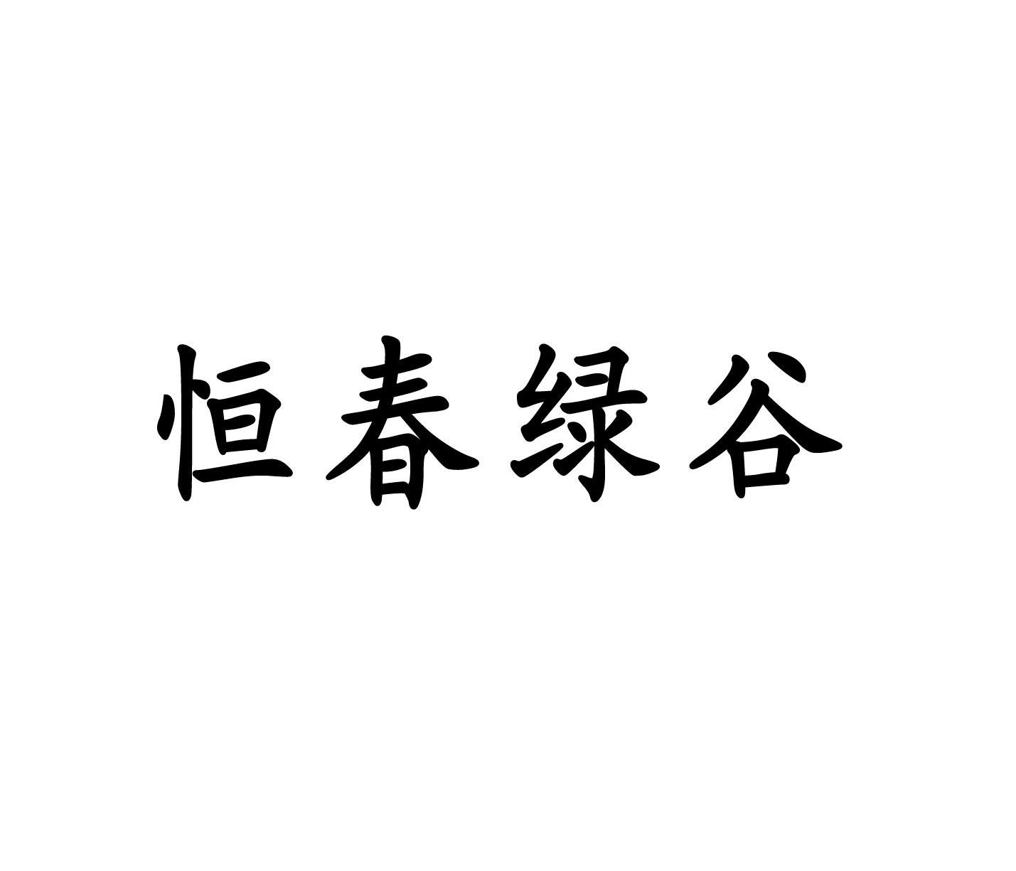 恒春绿谷