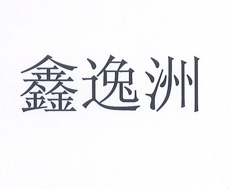 商标 商标名称 注册号 国际分类 商标状态 操作 1 2012-07-27 鑫逸洲