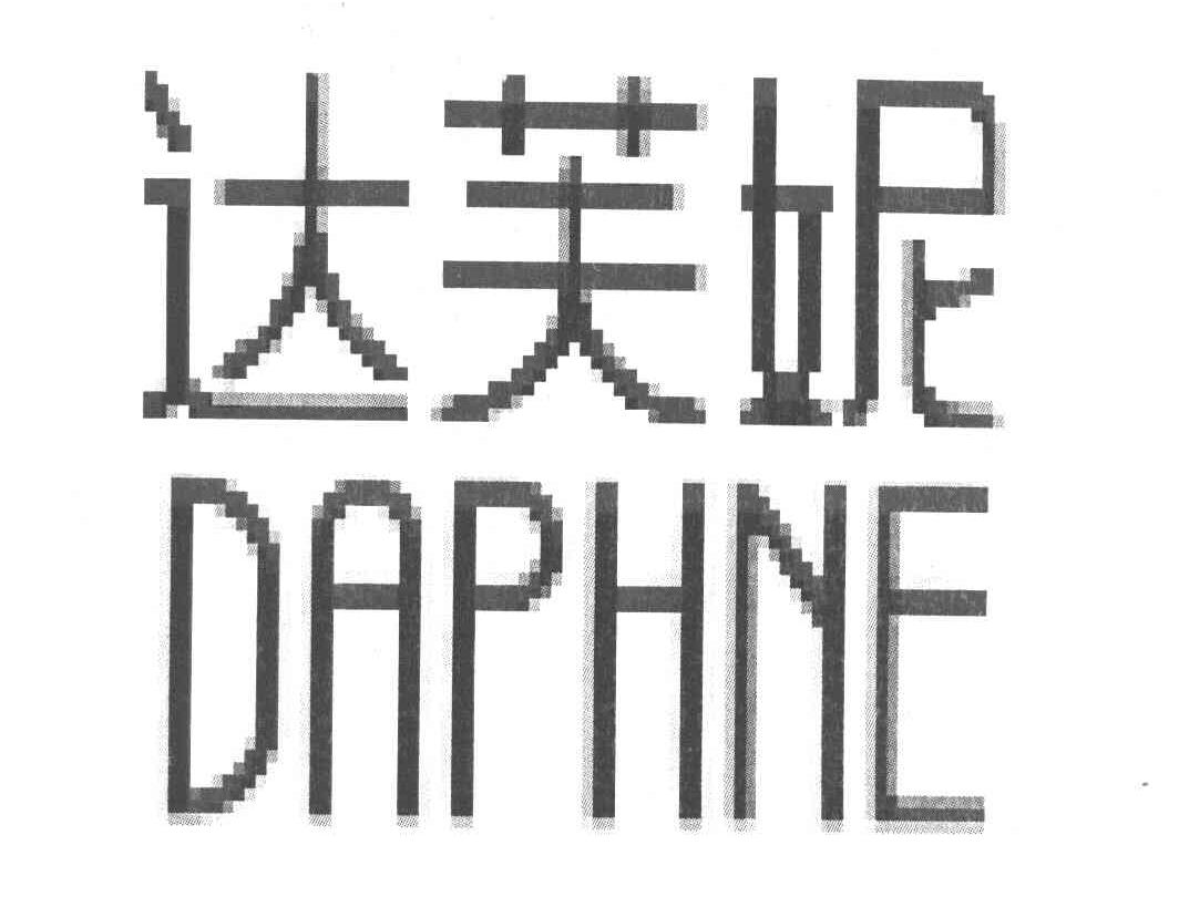 达芙妮 daphne