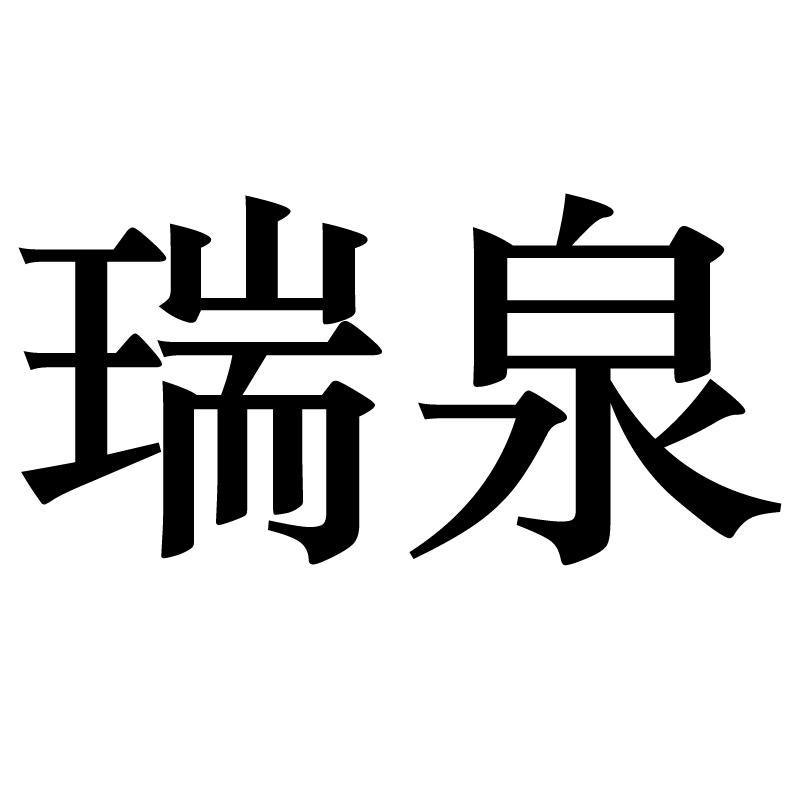 福建省武夷山瑞泉茶业有限公司