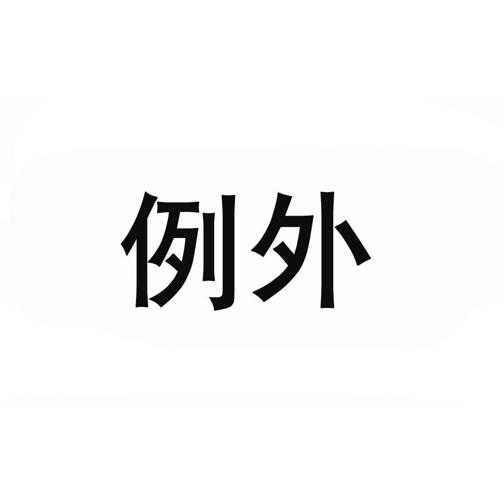 例外