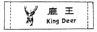 鹿王   KING DEER