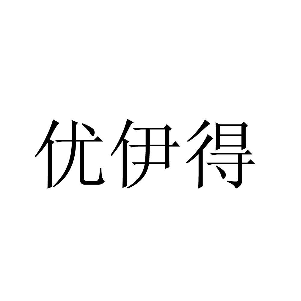 优伊得