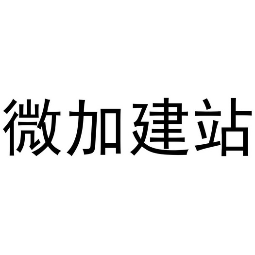 深圳微加互联科技有限公司