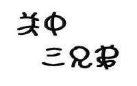 关中三兄弟