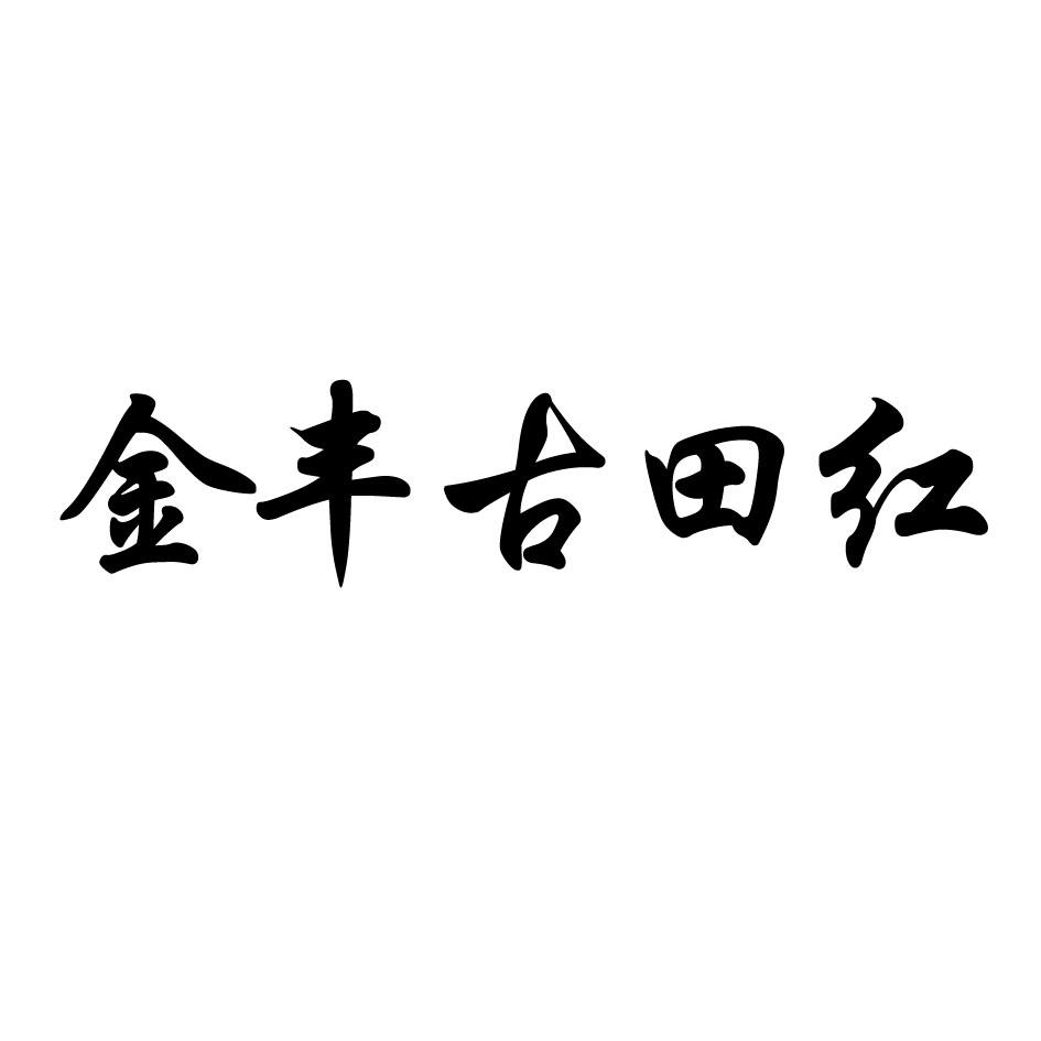 福建金丰酿酒有限公司