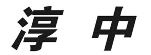 北京淳中科技股份有限公司_【信用信息_诉讼