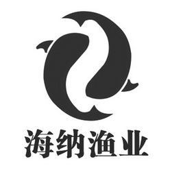 海南海纳渔业科技有限公司