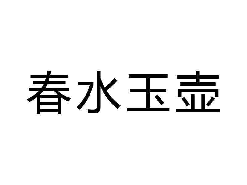 春水玉壶