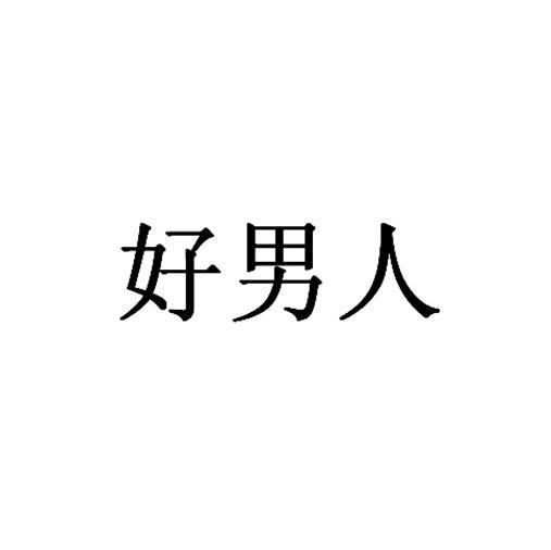 好男人