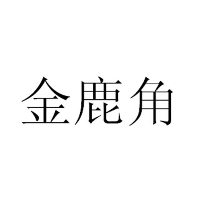 金鹿角
