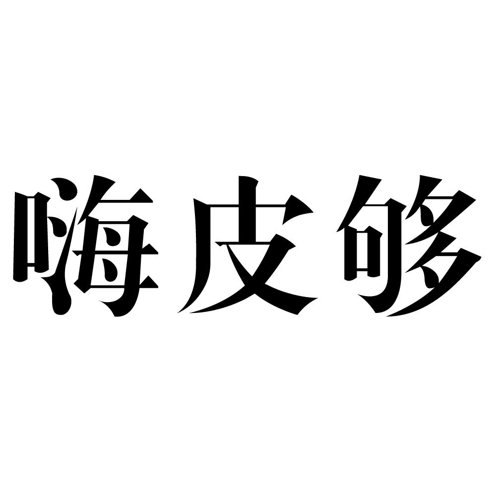 苏州嗨皮够户外活动有限公司