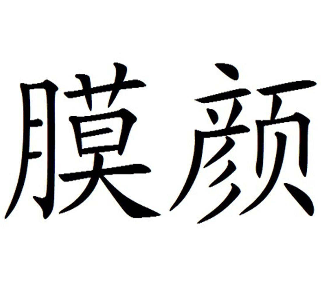 尚医生物科技有限公司膜颜其他35-广告销售广州市美多化妆品有限公司