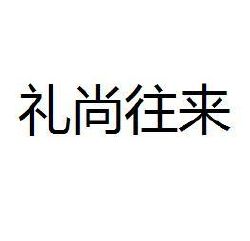 礼尚往来