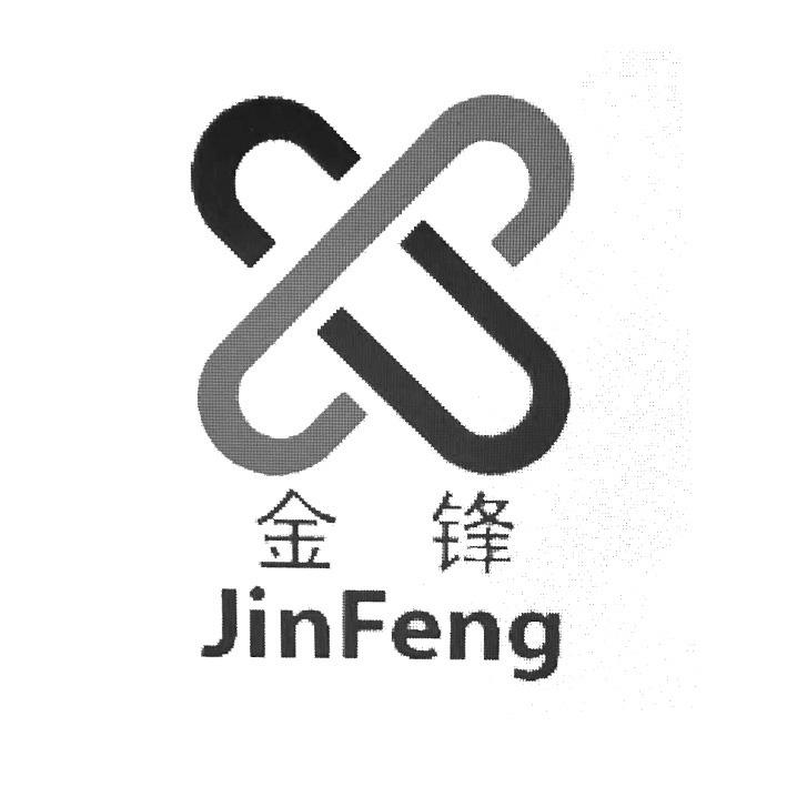 金锋