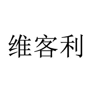 维客利